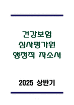 건강보험심사평가원 행정직 자소서-1
