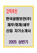 한국공항보안(주) 재무&회계&세무 신입 자기소개서-1