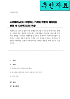 사회복지실천이 지향하는 가치와 역할이 최근의 자립과 자기 결정을 강조하는 방향으로 변화하는 패러다임 속에서 사회복지사는 어떠한 역할을 해야 하는지 기술하시오-1