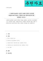 사회복지실천에서 전문적 관계의 특성을 설명 일반적인 인간관계 친구나 이웃과의 관계 자원봉사자로서 자원봉사 대상자와 맺는 관계 사회복지사로서 클라이언트와 맺는 관계의 차이점을 비교 설명-1