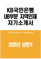KB국민은행 지역인재 자기소개서 - 2025년 상반기 KB국민은행 UB부문 지역인재 자소서 KB국민은행 UB부문 지역인재 자기소개서 국민은행 자소서 국민은행 자기소개서-1
