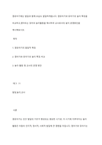 영유아기에는 발달과 함께 모습도 발달하게됩니다 영유아기와 유아기의 놀이 특징을 비교하고,영아또는 유아의 놀이활동을 제시하여 교사로서의 놀이 운영방안을 제시해보시오-1