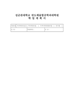 성균관대 반도체융합공학과 대학원 학업계획서- 합격예문 성균관대학교 반도체융합공학과 진학동기 및 목표 미래의 연구계획-1