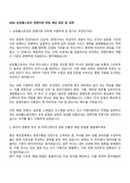 2025 삼성웰스토리 경영지원 면접 예상 질문 및 답변-1