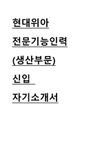 현대위아 전문기능인력 생산부문 채용 자기소개서-1
