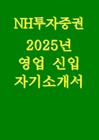 NH투자증권 자기소개서 (NH투자증권 영업본부 신입 2025년 상반기 자기소개서)  지원분야에 관련된 경험 등을 바탕으로 자유롭게 작성 (NH투자증권 영업본부 신입 2025년 상반기 자기소개서)-1