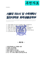 서울대학교 일반대학원 화학생물공학부 자기소개서 연구계획서-1