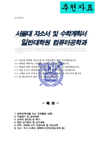 대학원 컴퓨터공학과 자기소개서 연구계획서 (서울대)-1