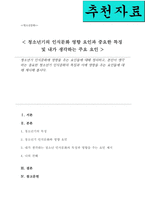 청소년기 인식문화에 영향을 주는 요인들에 대해 정리하고 본인이 생각하는 중요한 청소년기 인식문화의 특징과 이에 영향을 주는 요인들에 대해 제시해 봅시다-1