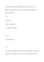 건강과 질병의 개념이 가변적이며 현재는 질병이 개인의 책임이 아니라 건강의 불평등이 사회적 책임과 윤리적 문제라고 한다 건강에 대한 사회적 책임과 사회적 결정요인에 대해 서술-1