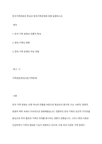한국가족문화의 특성과 현대가족문제에 대해 설명하시오-1