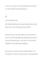 한국가족문화의 특성과 현대가족문제에 대해 설명하시오-2