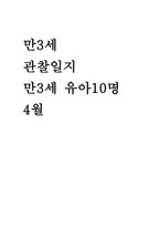 만3세 4월 관찰일지 (만3세 유아10명) 기본생활, 신체운동, 사회관계, 의사소통, 자연탐구, 예술경험 + 교사의 총평-1