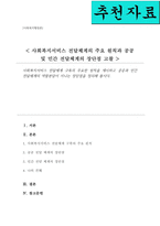 사회복지서비스 전달체계 구축의 주요한 원칙을 제시하고 공공과 민간 전달체계의 역할분담이 지니는 장단점을 정리-1