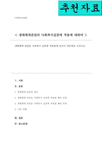생태체계 관점을 사회복지 실천에 적용함에 있어서 장단점을 논하시오-1