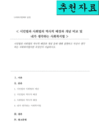 (A+)시민법과 사회법의 역사적 배경과 개념 및 자신이 생각하는 사회복지법이란 무엇인지-1