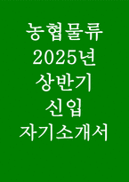 (2025농협물류 자기소개서) 합격예문 농협물류 신입 자소서 본인이 회사를 선택할 때 중요하게 여기는 가치나 기준은 무엇인지 구체적으로 설명 농협물류에서 이루고 싶은 비전과 목표에 대해 기술해주세요-1