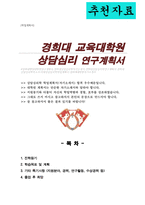 경희대학교 교육대학원 상담심리 전공 학업계획서-1