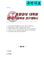 포항공대 포스텍 대학원 전자전기공학과 자기소개서 연구계획서-1