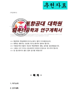 포항공대 포스텍 컴퓨터공학과 대학원 자기소개서 연구계획서-1