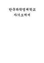 한국과학영재학교 자기소개서 - 합격예시(한과영- 한국과학영재학교)-1