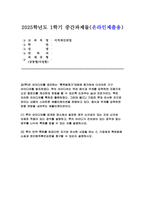 [지적재산권법 2025년 1학기 방송통신대 중간과제물] 갑(甲)은 아이디어를 공모하는 흑백발명가대회에 참가하여 다이어트 기구 아이디어를 발표하였다. 甲이 아이디어를 공개된 장소에서 발표한 경우 신규성이 있는 지와 신규성 의제로 적용이 되는 경우를 설명하고, 甲의 아이디가 진보성이 있는 경우와 없는 경우를 나누어 특허를 받을 수 있는 지를 설명-1