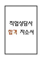 직업상담사 자기소개서 – 직업상담사 합격 자소서 예문-1
