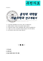 대학원 미술사학과 학업계획서 (홍익대학교 대학원 수학계획서)-1