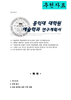 홍익대 예술학과 학업계획서 홍익대학교 대학원 수학계획서-1