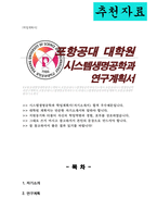 포스텍 시스템생명공학과 대학원 자기소개서 연구계획서-1