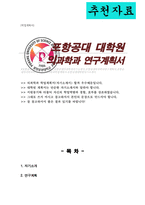 포스텍 포항공대 의과학전공 대학원 자기소개서 연구계획서-1