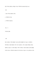 현대 가족의 변화되는 특징을 기초로 가족복지의 필요성에 관한 논의-1