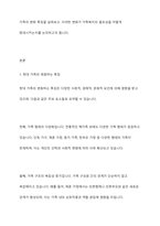 현대 가족의 변화되는 특징을 기초로 가족복지의 필요성에 관한 논의-2
