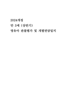 만 3세 (상반기) 영유아 관찰평가 및 개별면담일지 [일상생활, 신체활동, 사회관계, 의사소통, 자연탐구, 예술활동] 평가인증 영유아 관찰평가 + 개별면담기록-1