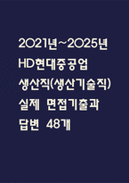 [HD현대중공업 생산직 면접 자료] 2021년~2025년 현대중공업 생산직(생산기술직) 실제 면접 기출과 답변 48개 / 현대중공업 면접대비 면접질문과 답변 정리-1