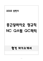 [합격] 종근당바이오 정규직 NC QA팀 QC파티-1