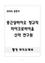 [합격] 종근당바이오 정규직 마이크로바이옴 신약 연구원-1
