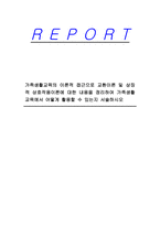 가족생활교육의 이론적 접근으로 교환이론 및 상징적 상호작용이론에 대한 내용을 정리하여 가족생활교육에서 어떻게 활용할 수 있는지 서술하시오-1