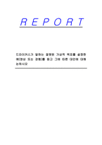 드라이커스가 말하는 잘못된 가상적 목표를 설정한 예(영상 또는 경험)를 듣고 그에 따른 대안에 대해 논하시오-1