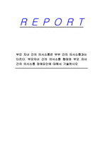 부모 자녀 간의 의사소통은 부부 간의 의사소통과는 다르다 부모자녀 간의 의사소통 형태와 부모 자녀 간의 의사소통 장애요인에 대해서 기술하시오-1