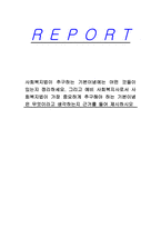 사회복지법이 추구하는 기본이념에는 어떤 것들이 있는지 정리하세요 그리고 예비 사회복지사로서 사회복지법이 가장 중요하게 추구해야 하는 기본이념은 무엇이라고 생각하는지 근거를 들어 제시하시오-1