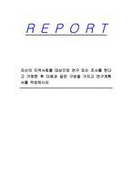 자신의 지역사회를 대상으로 연구 또는 조사를 한다고 가정한 후 다음과 같은 구성을 가지고 연구계획서를 작성하시오-1
