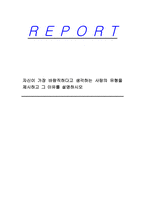 자신이 가장 바람직하다고 생각하는 사랑의 유형을 제시하고 그 이유를 설명하시오-1