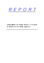 자원봉사활동의 4대 특성을 정리하고 그 중 중요하게 생각하는 한 가지 특성을 서술하시오-1