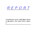 지역사회복지실천 대상자의 강점을 활용한 실천사례의 예를 설명하고 자신의 강점은 무엇인지 서술하시오-1