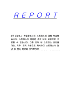 3주 2강에서 작업장에서의 스트레스에 대해 학습했습니다 스트레스의 원천은 조직 내외 요인으로 구분할 수 있습니다 그중 조직 내 스트레스 요인을 개인, 직무, 조직 차원으로 제시하고 스트레스의 결과 및 해소 방안을 제시하시오-1
