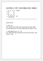 [교육과정 A형 2025 중간과제] 공통형/ 수업목표의 진술의 상세화의 개념과 장단점을 설명하고 수업목표 상세화를 유아교육에 적용할 때 얻을 수 있는 효과와 한계점에 대해 자세히 설명하시오. 지정형A형/ 중핵교육과정을 설명하고 중핵교육과정을 유아교육에 적용한 교육과정과 그 예를 제시하시오.-1