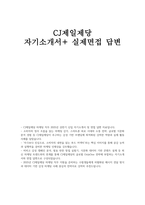 CJ제일제당 자기소개서) CJ제일제당 합격 자소서 실제면접 답변 CJ제일제당과 해당 직무에 지원한 동기 및 입사 후 성장 로드맵을 구체적으로 작성 ONLYONE(최초, 최고, 차별화)적 결과를 창출한 경험을 지원 직무에서 어떻게 발휘할 수 있을지 작성-1