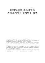 CJ제일제당 푸드세일즈 자소서) CJ제일제당 자기소개서 합격예시 면접기출 답변 CJ제일제당과 해당 직무에 지원한 동기 및 입사 후 성장 로드맵을 구체적으로 작성 ONLYONE(최초, 최고, 차별화)적 결과를 창출한 경험을 지원 직무에서 어떻게 발휘할 수 있을지 작성-1