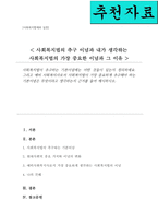 사회복지법이 추구하는 기본이념 어떤 것들이 있는지 정리 그리고 예비 사회복지사로서 사회복지법이 가장 중요하게 추구해야 하는 기본이념은 무엇이라고 생각하는지-1